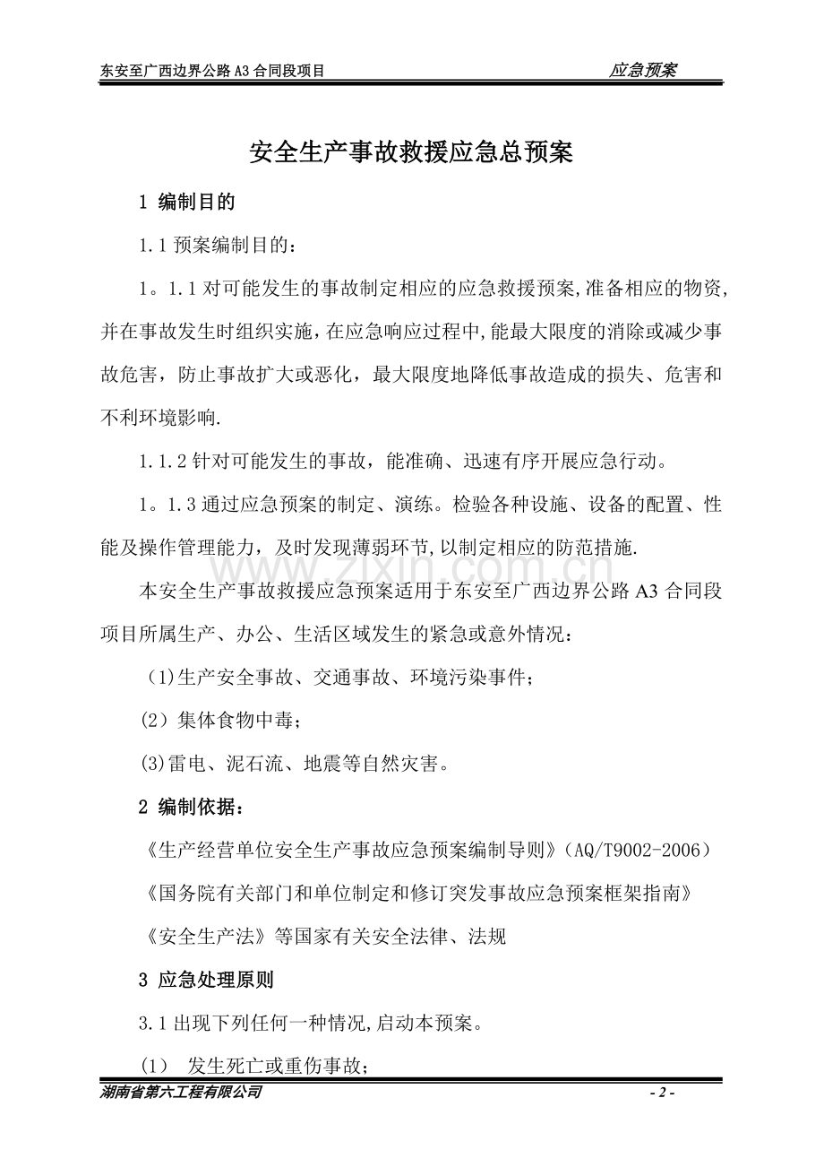 公路工程总体应急预案.doc_第2页