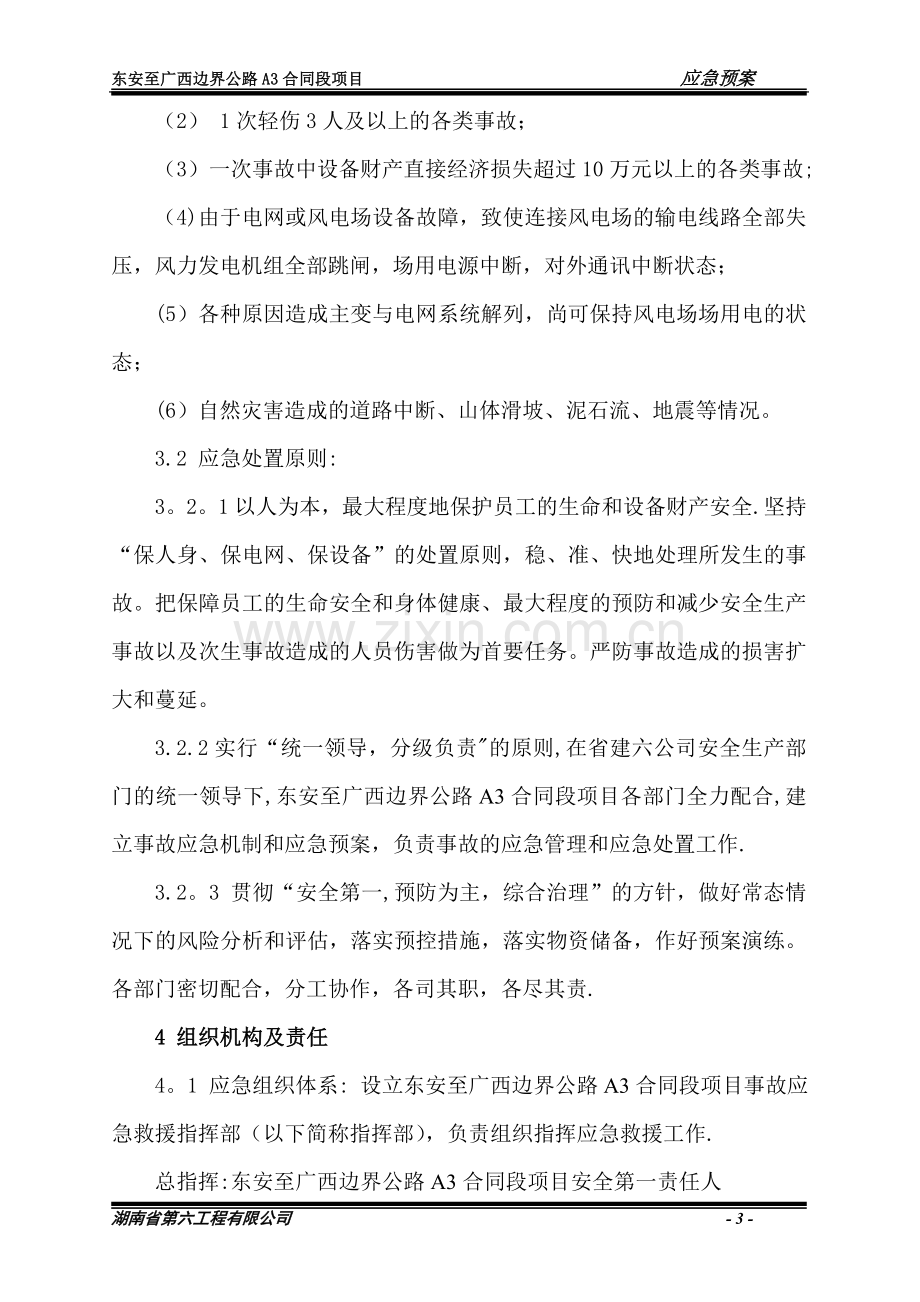 公路工程总体应急预案.doc_第3页