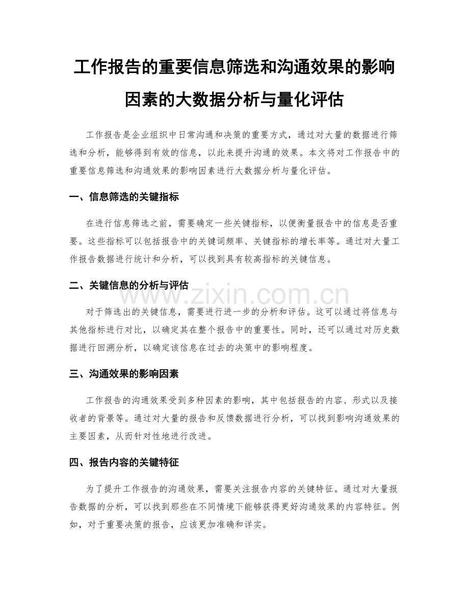 工作报告的重要信息筛选和沟通效果的影响因素的大数据分析与量化评估.docx_第1页