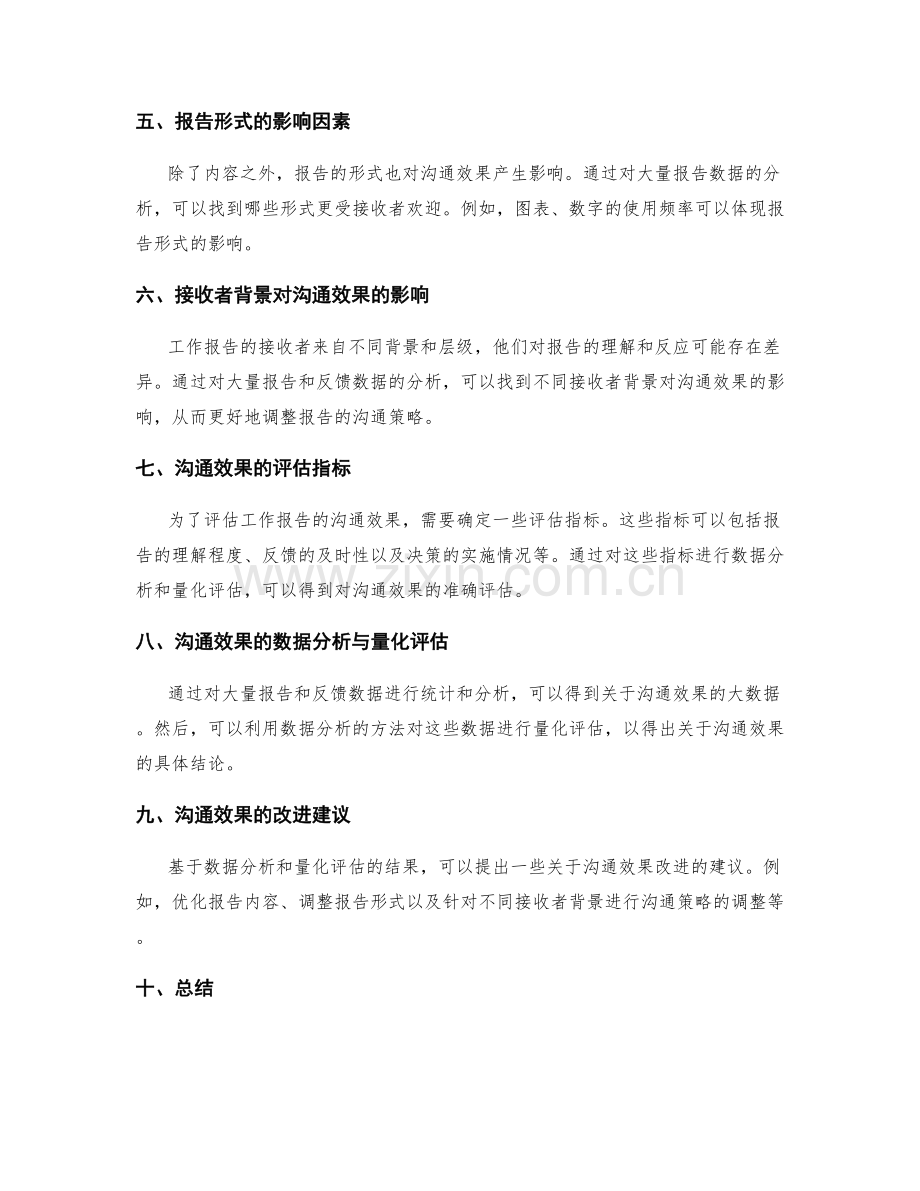 工作报告的重要信息筛选和沟通效果的影响因素的大数据分析与量化评估.docx_第2页