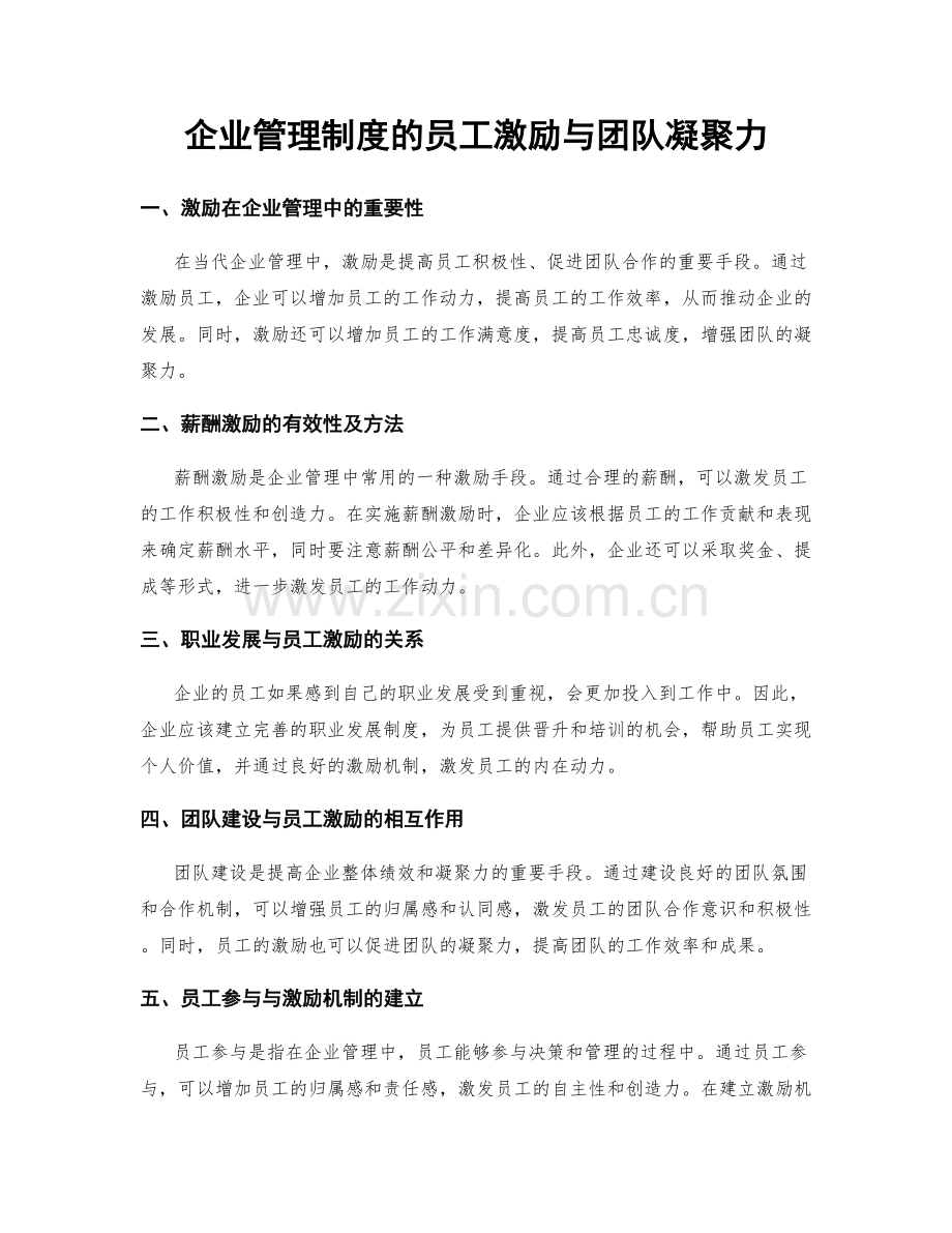 企业管理制度的员工激励与团队凝聚力.docx_第1页