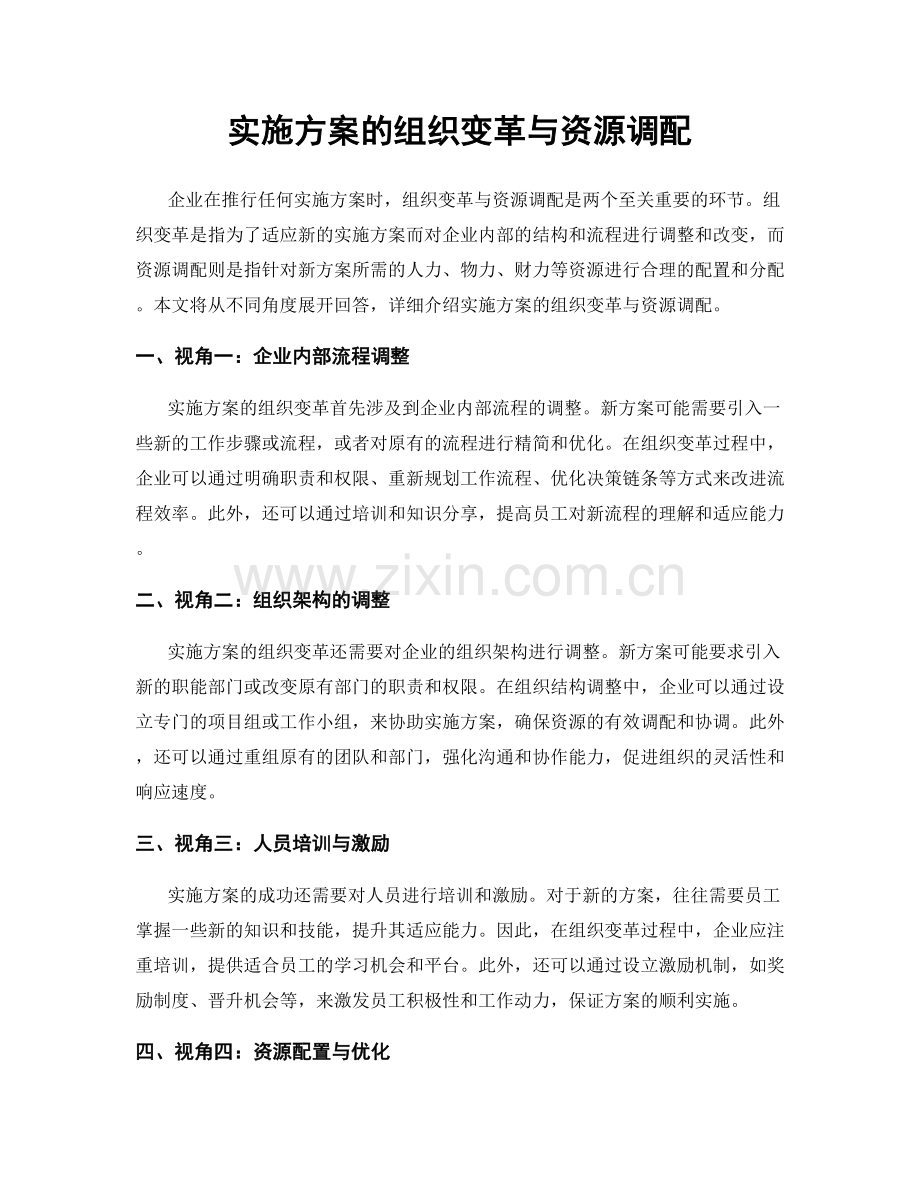 实施方案的组织变革与资源调配.docx_第1页