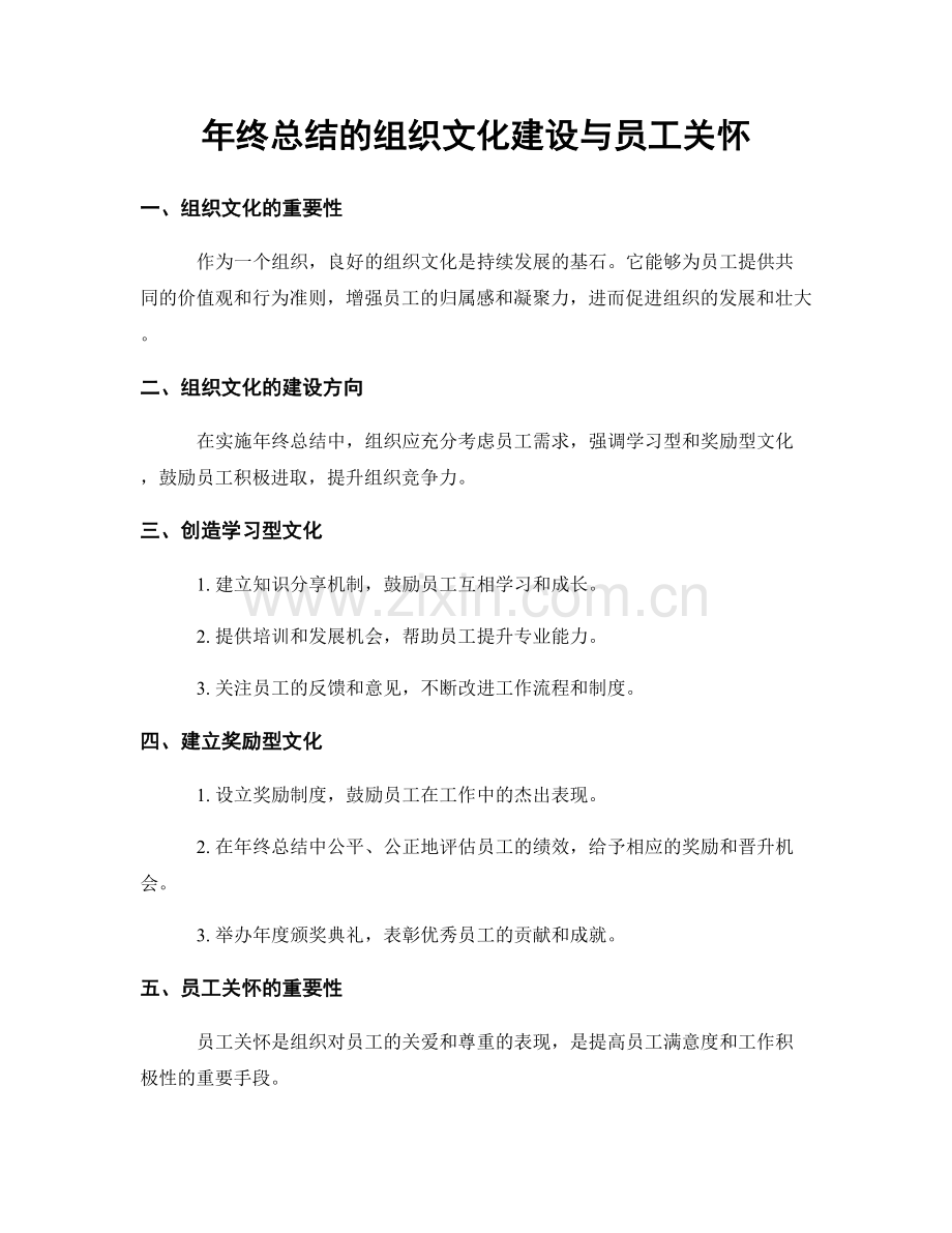 年终总结的组织文化建设与员工关怀.docx_第1页