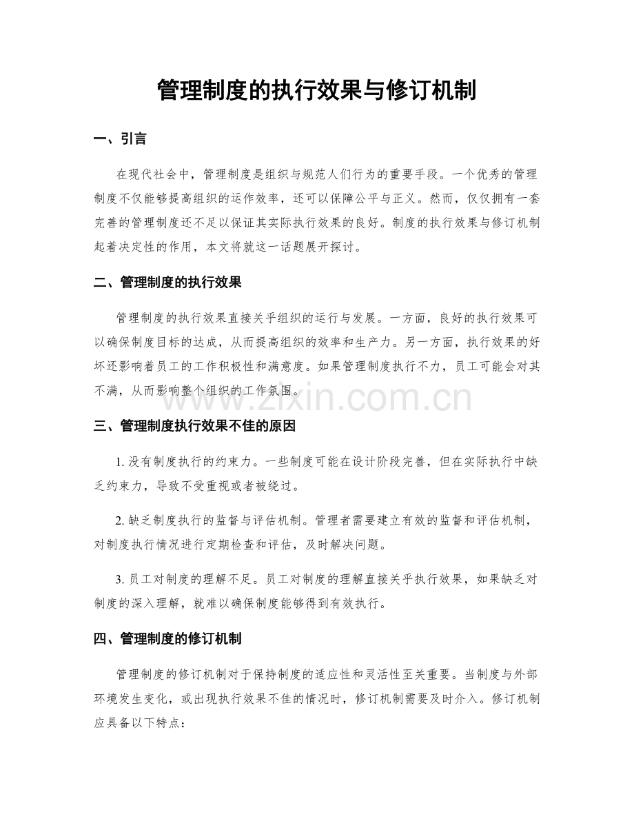 管理制度的执行效果与修订机制.docx_第1页