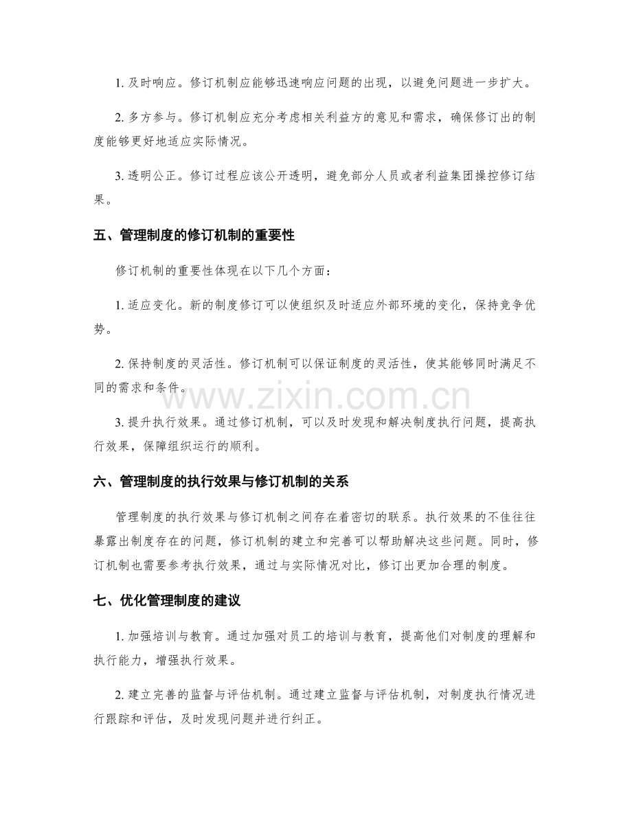 管理制度的执行效果与修订机制.docx_第2页