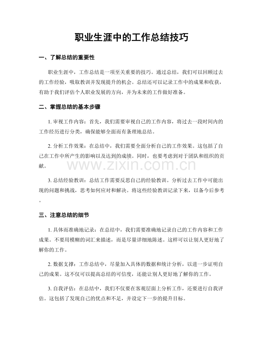 职业生涯中的工作总结技巧.docx_第1页