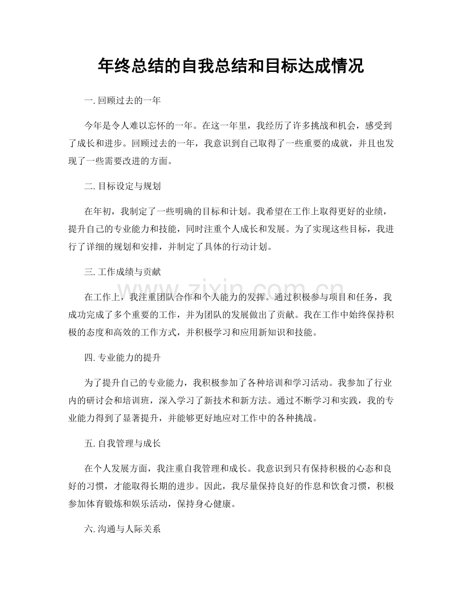 年终总结的自我总结和目标达成情况.docx_第1页