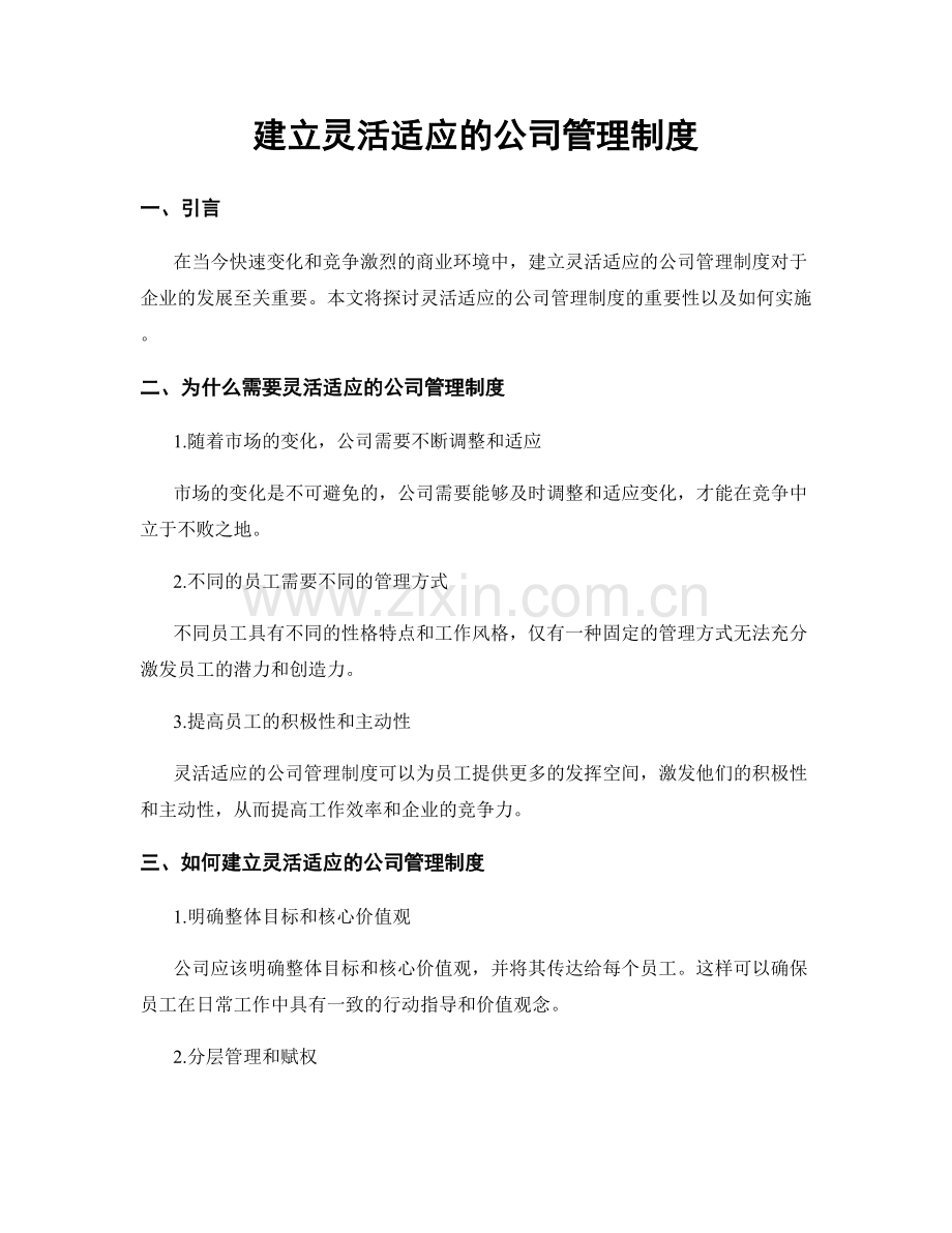 建立灵活适应的公司管理制度.docx_第1页