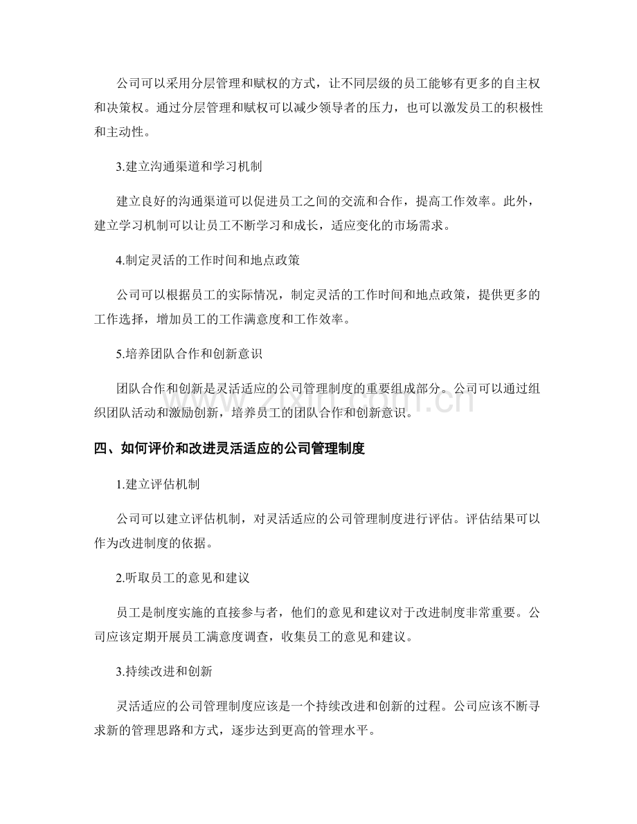 建立灵活适应的公司管理制度.docx_第2页