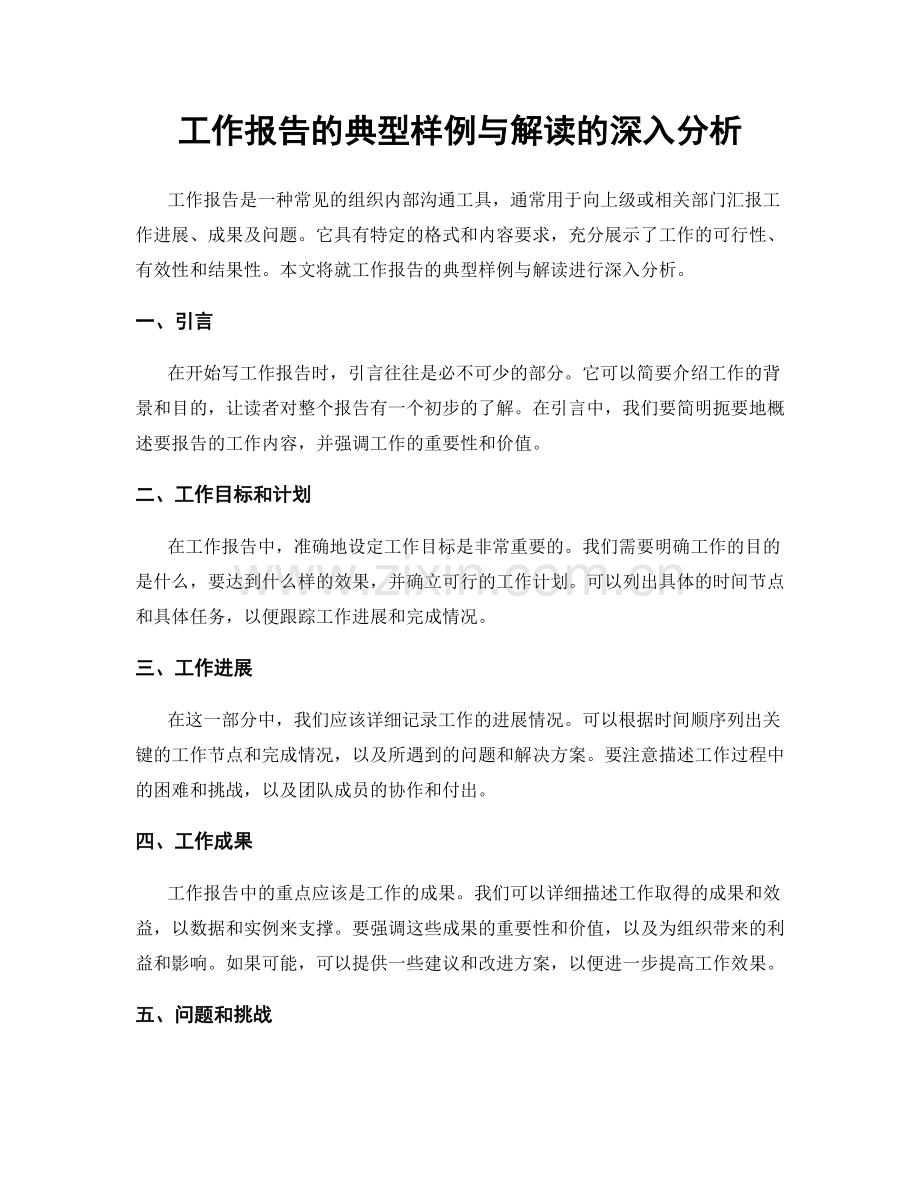 工作报告的典型样例与解读的深入分析.docx_第1页