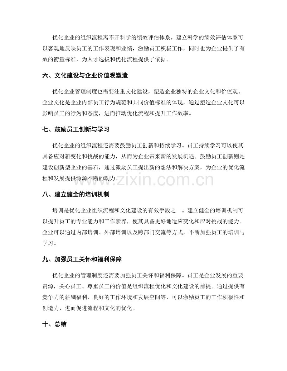 优化企业管理制度的组织流程与文化建设.docx_第2页