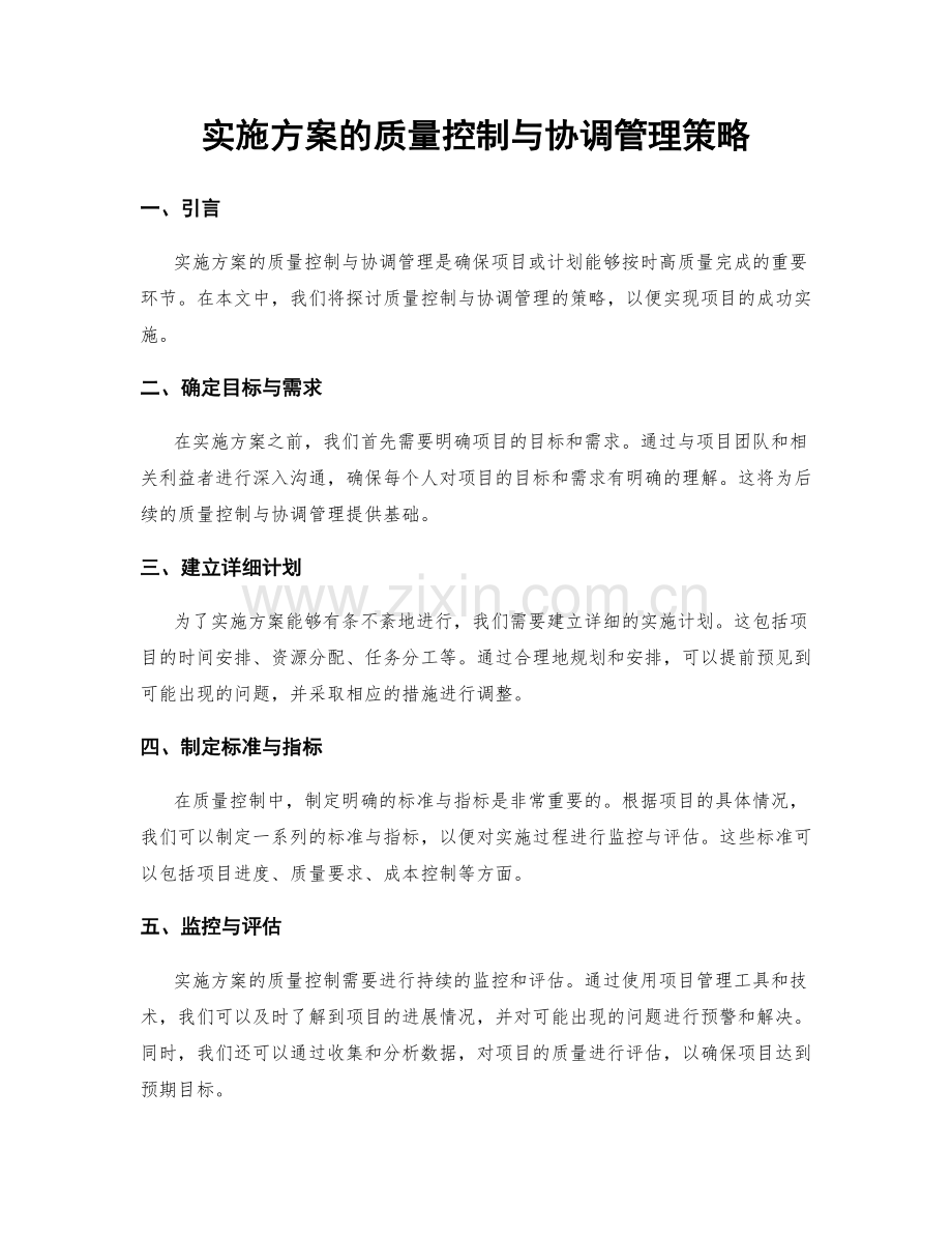 实施方案的质量控制与协调管理策略.docx_第1页