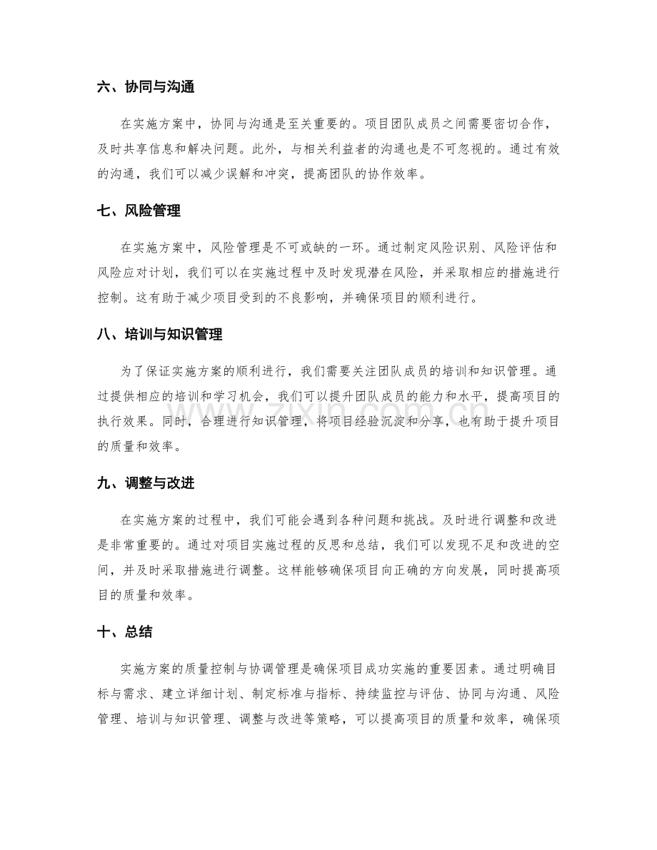 实施方案的质量控制与协调管理策略.docx_第2页