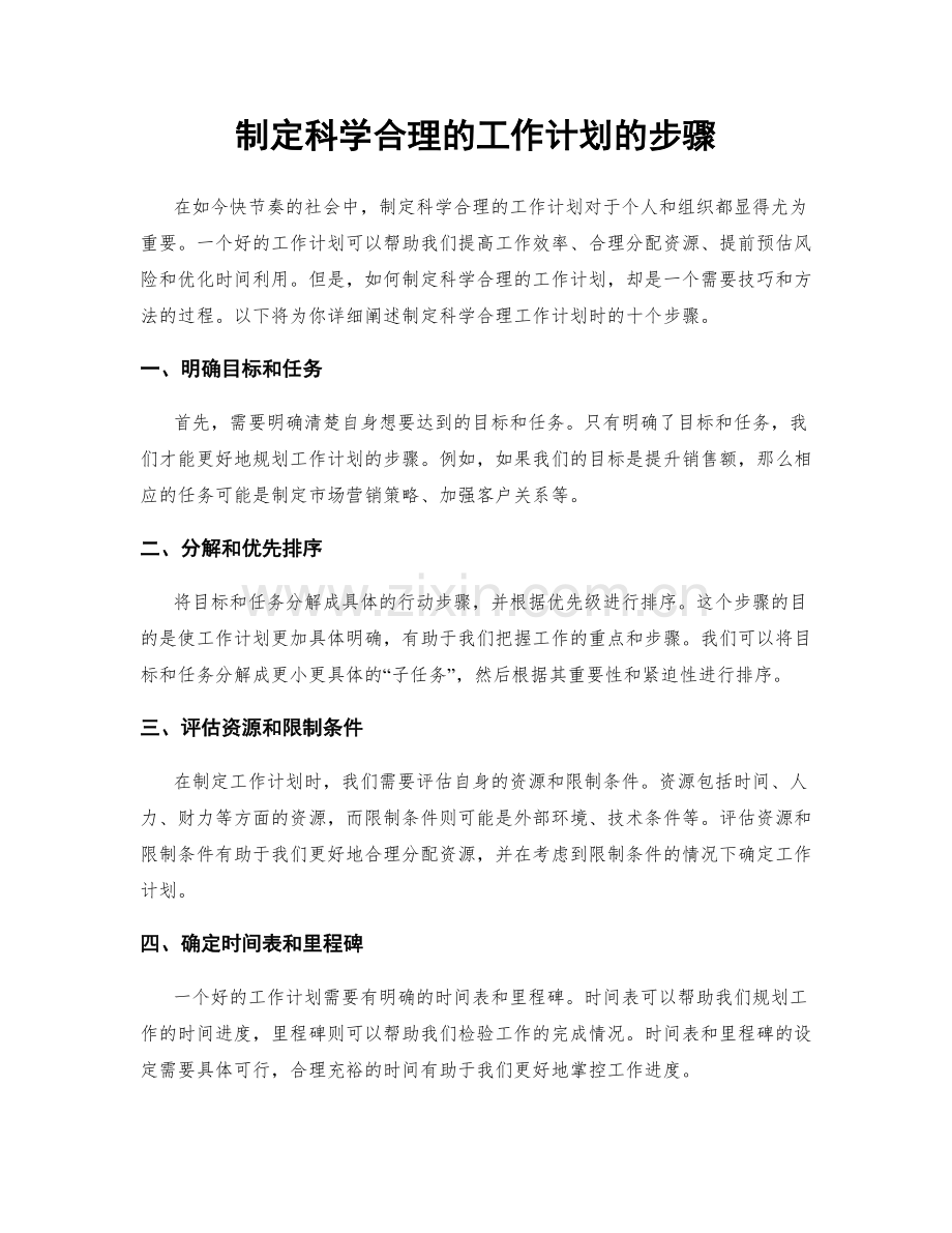 制定科学合理的工作计划的步骤.docx_第1页