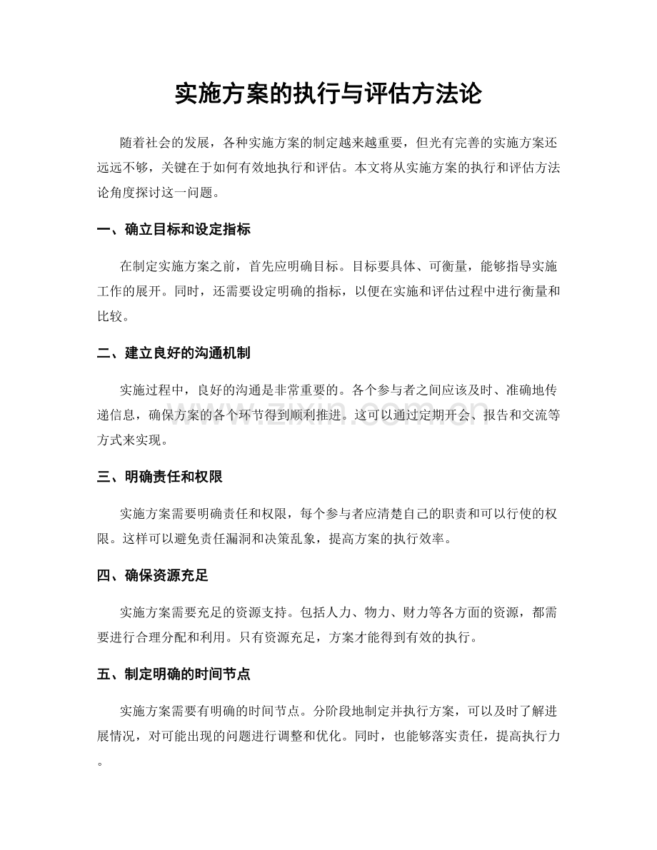 实施方案的执行与评估方法论.docx_第1页