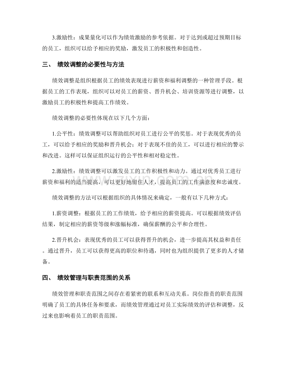 岗位职责的职责范围与绩效管理成果量化与绩效调整.docx_第2页