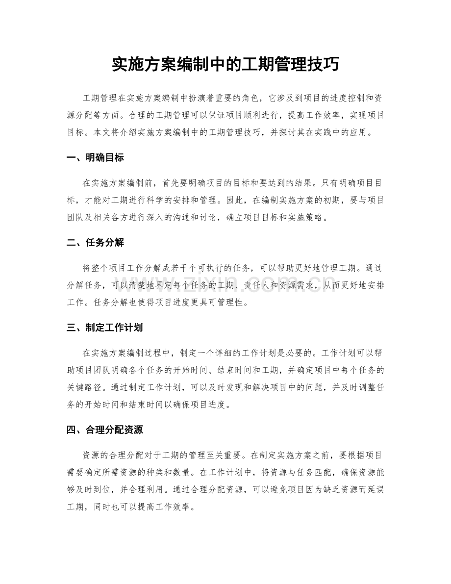 实施方案编制中的工期管理技巧.docx_第1页