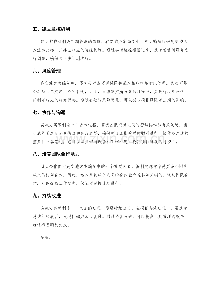 实施方案编制中的工期管理技巧.docx_第2页