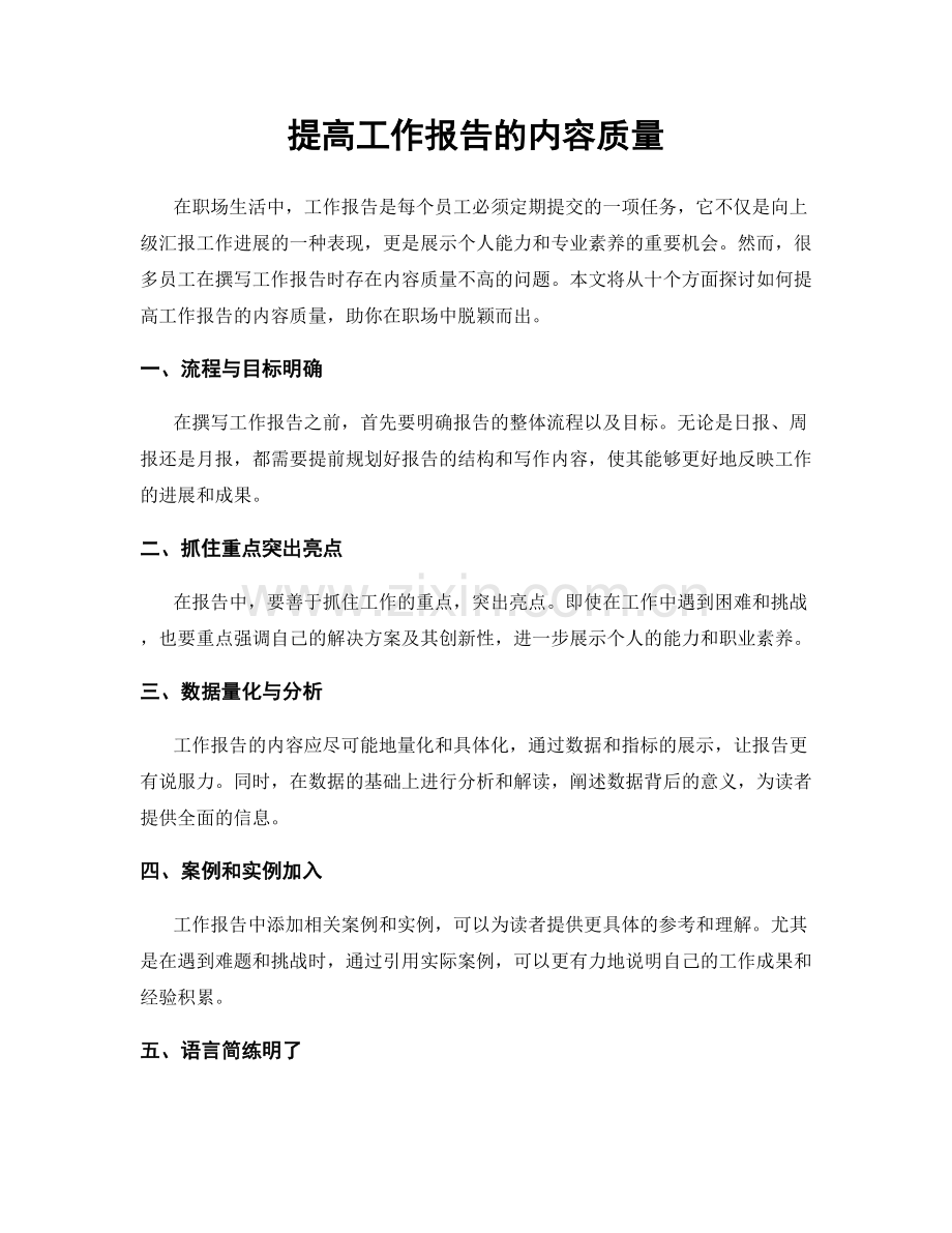 提高工作报告的内容质量.docx_第1页