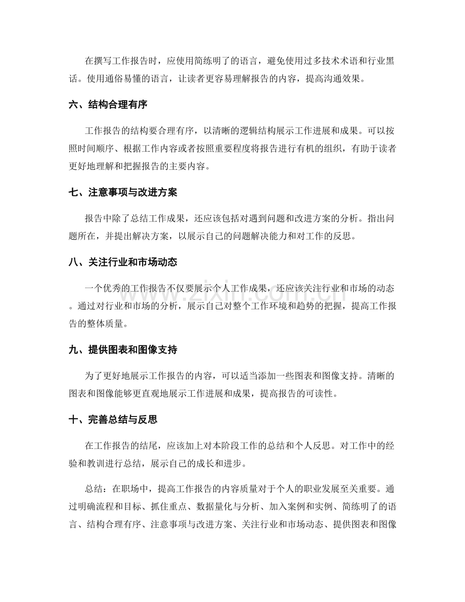 提高工作报告的内容质量.docx_第2页