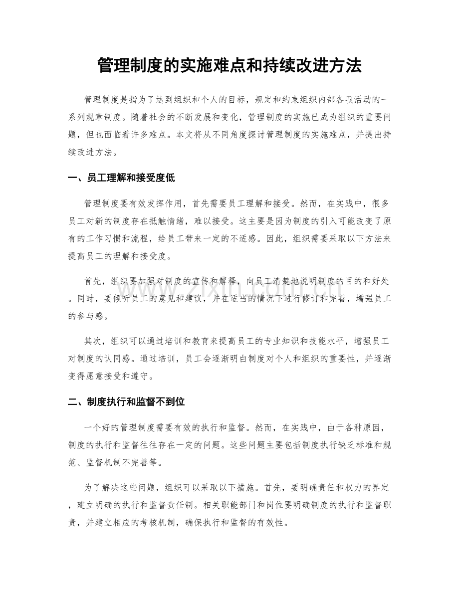 管理制度的实施难点和持续改进方法.docx_第1页