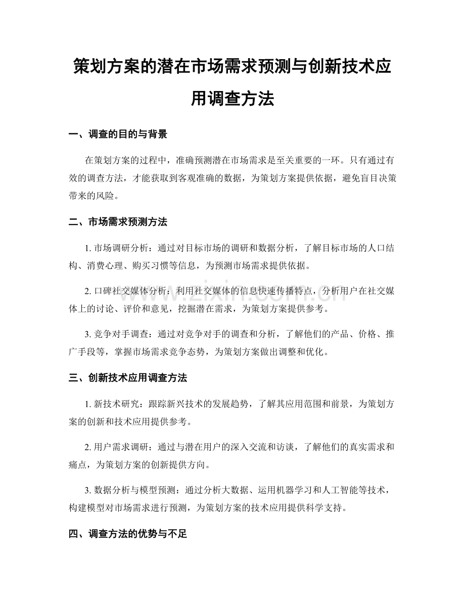 策划方案的潜在市场需求预测与创新技术应用调查方法.docx_第1页