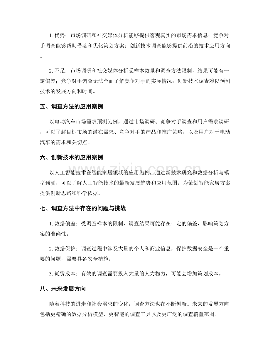 策划方案的潜在市场需求预测与创新技术应用调查方法.docx_第2页