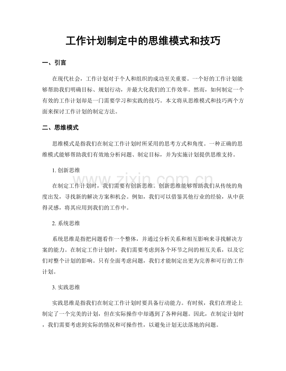 工作计划制定中的思维模式和技巧.docx_第1页