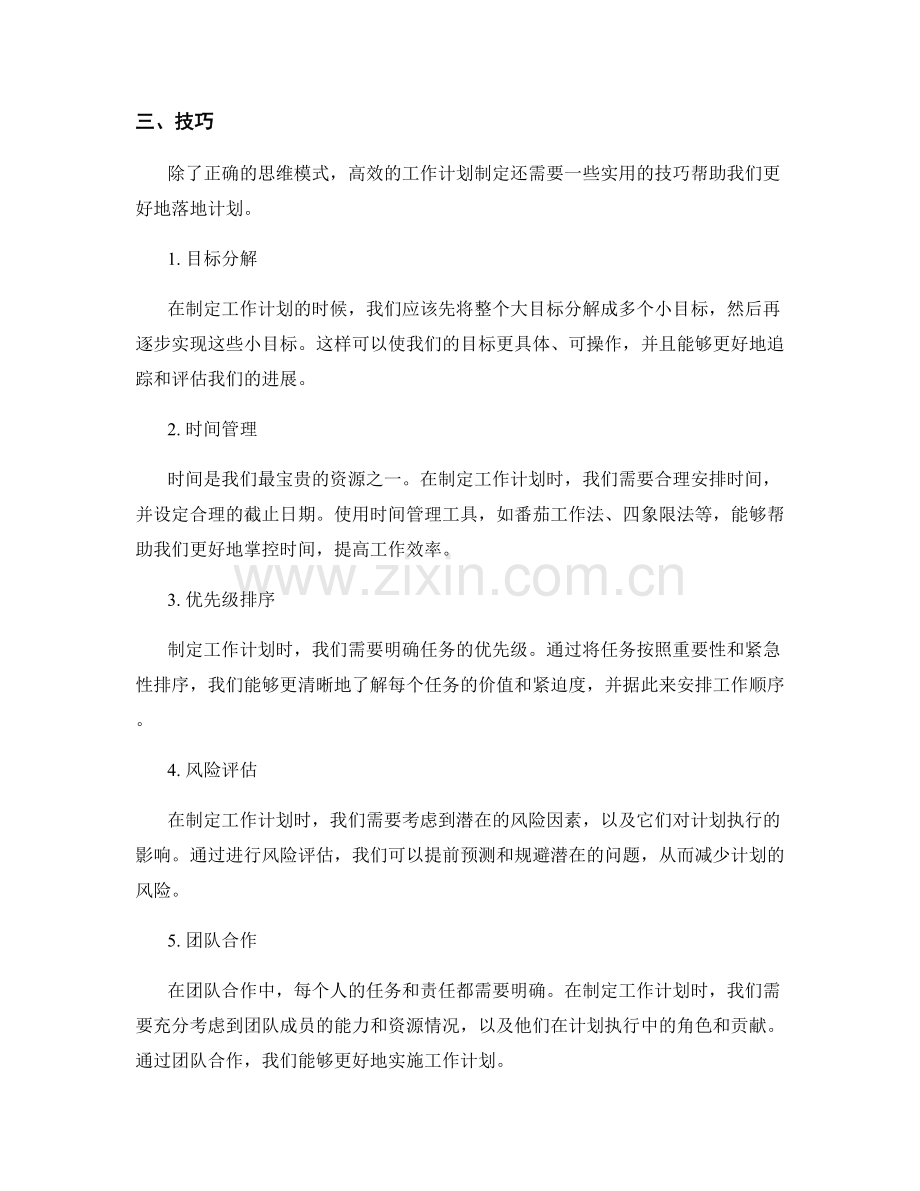 工作计划制定中的思维模式和技巧.docx_第2页