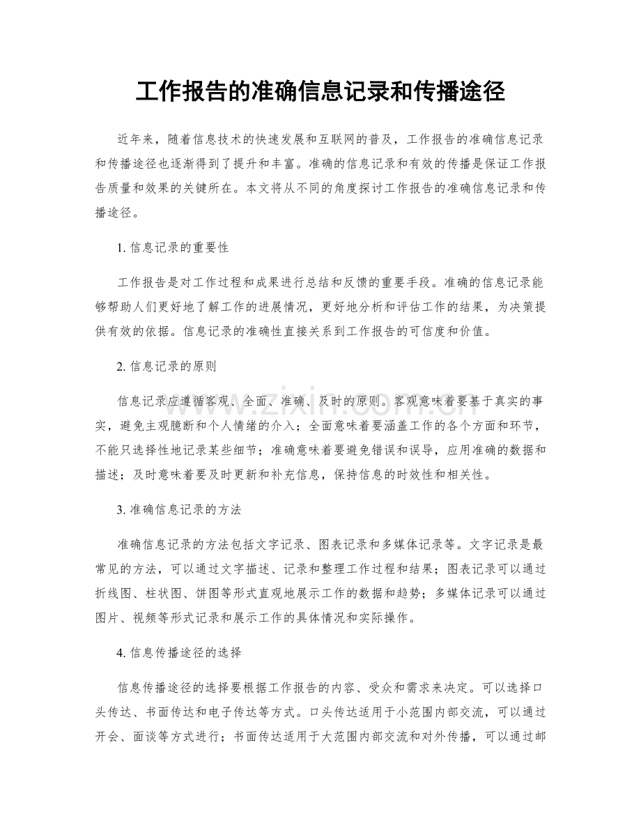 工作报告的准确信息记录和传播途径.docx_第1页