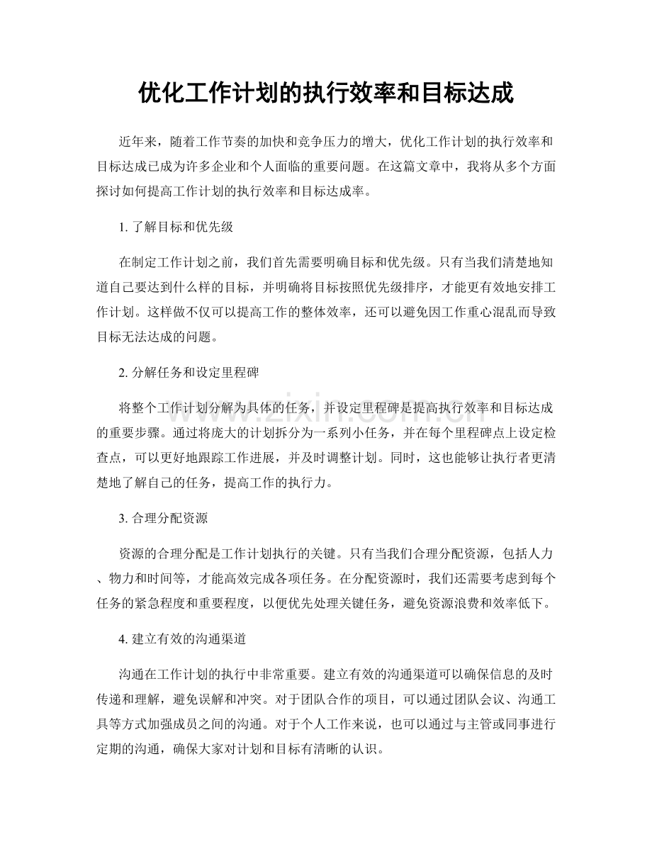 优化工作计划的执行效率和目标达成.docx_第1页