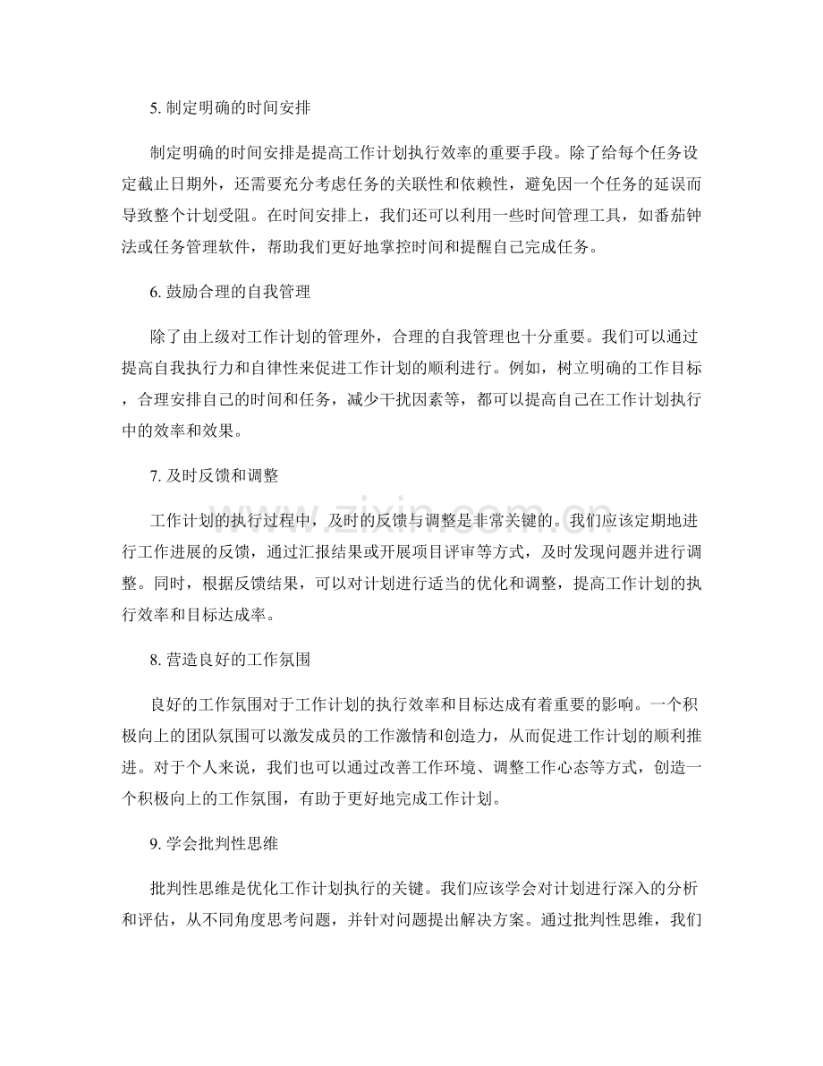 优化工作计划的执行效率和目标达成.docx_第2页