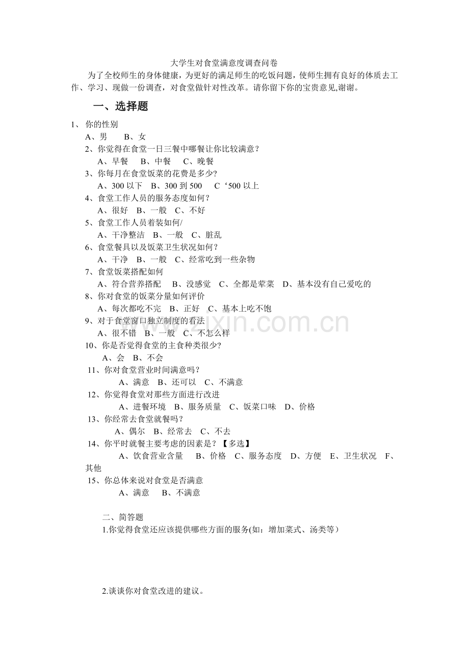 大学生对食堂满意度调查问卷1.doc_第1页