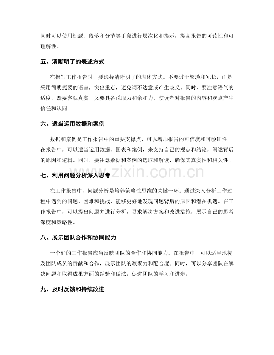 工作报告的策略性思维培养.docx_第2页