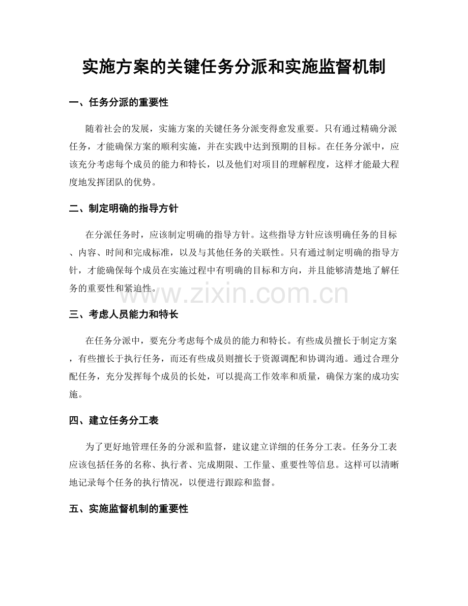 实施方案的关键任务分派和实施监督机制.docx_第1页