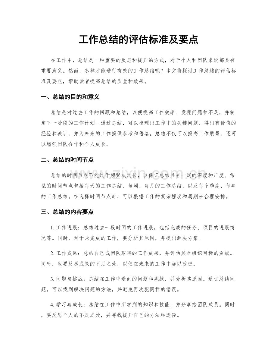 工作总结的评估标准及要点.docx_第1页