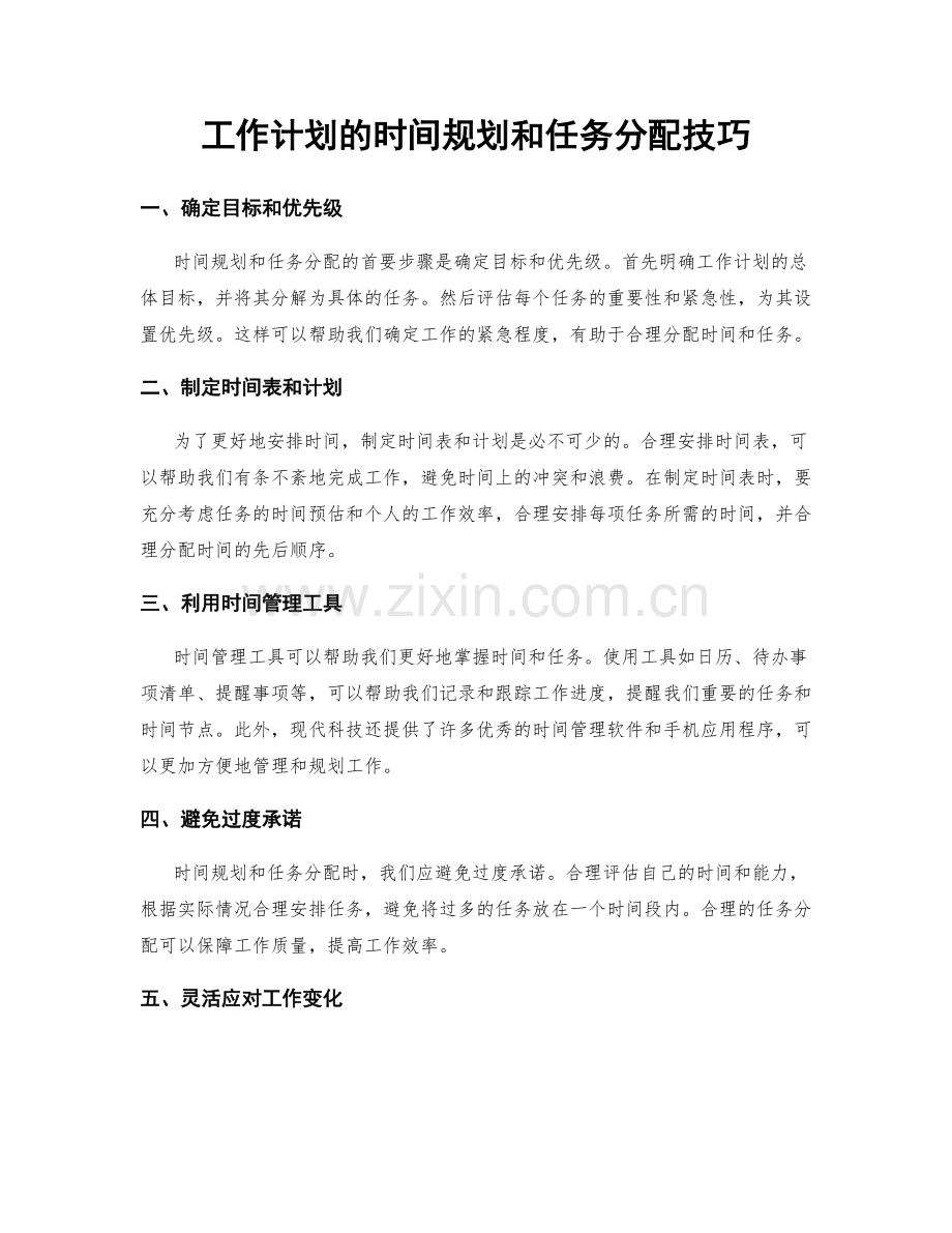 工作计划的时间规划和任务分配技巧.docx_第1页