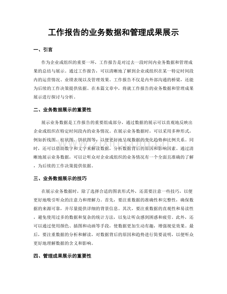 工作报告的业务数据和管理成果展示.docx_第1页