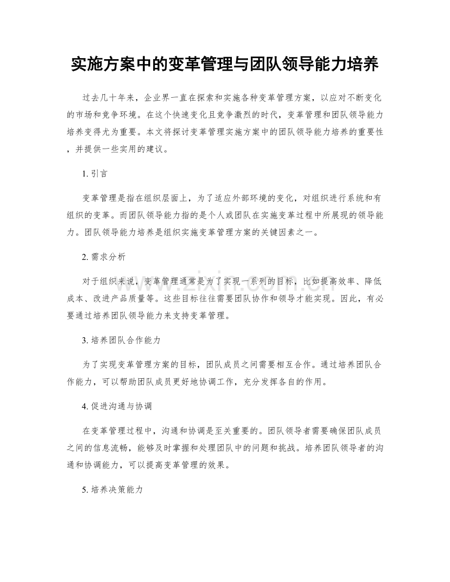 实施方案中的变革管理与团队领导能力培养.docx_第1页