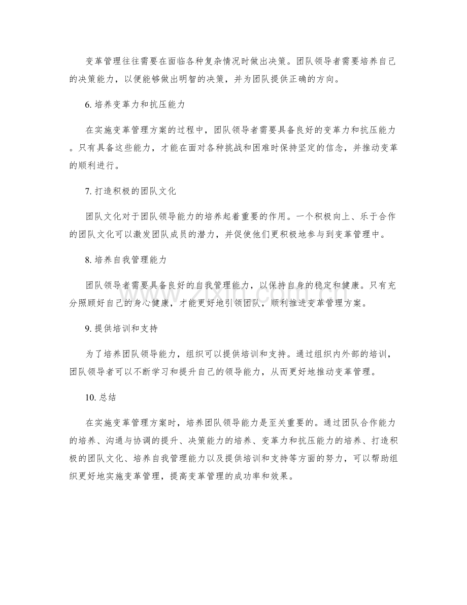 实施方案中的变革管理与团队领导能力培养.docx_第2页