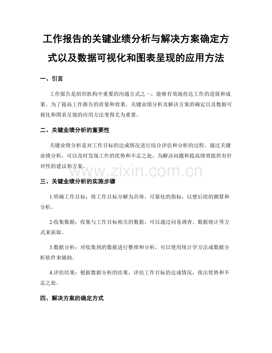 工作报告的关键业绩分析与解决方案确定方式以及数据可视化和图表呈现的应用方法.docx_第1页