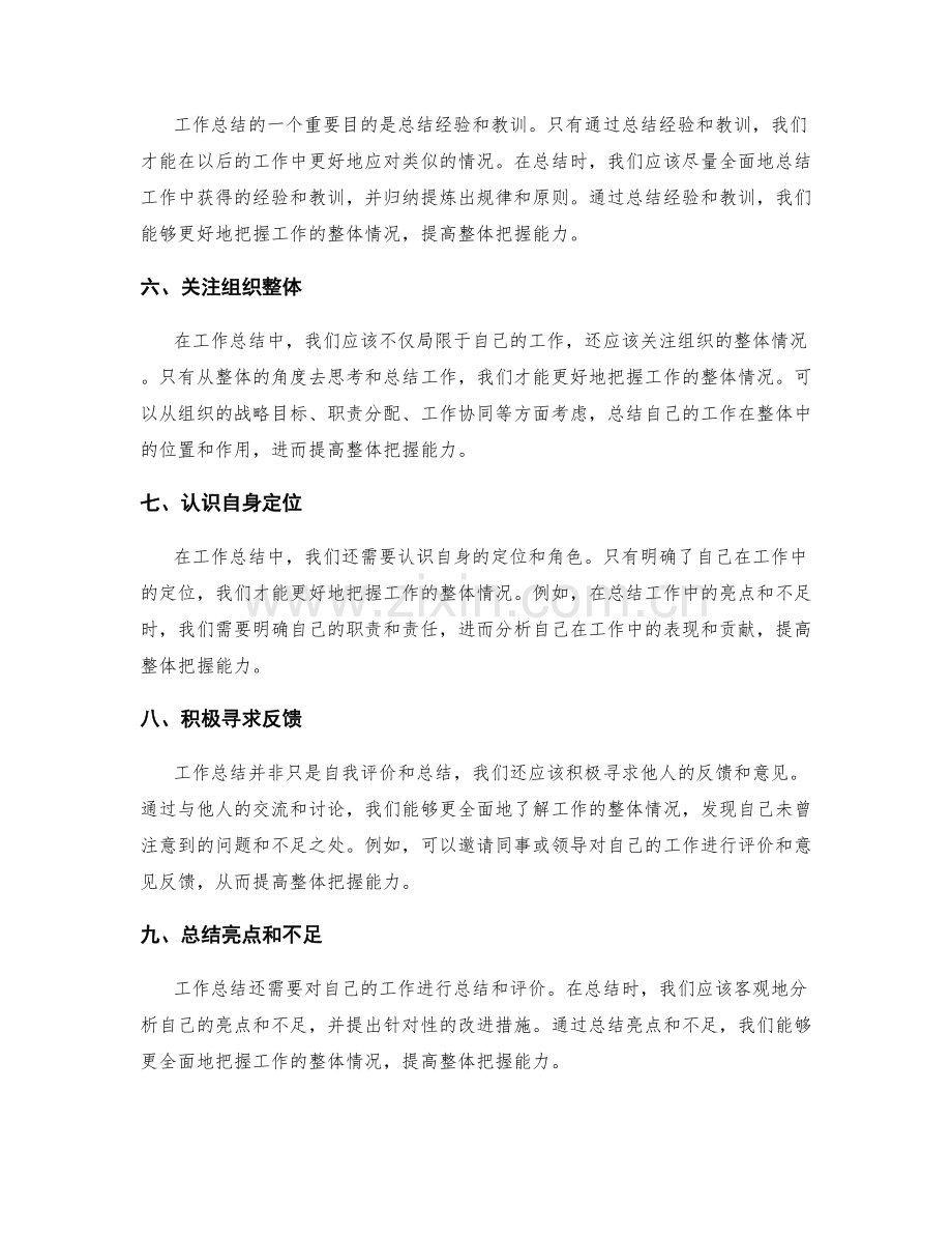 工作总结中的整体把握能力.docx_第2页