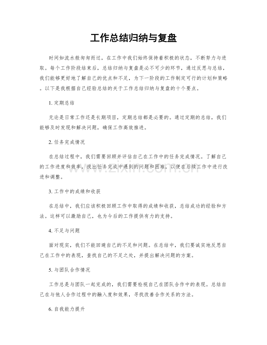 工作总结归纳与复盘.docx_第1页