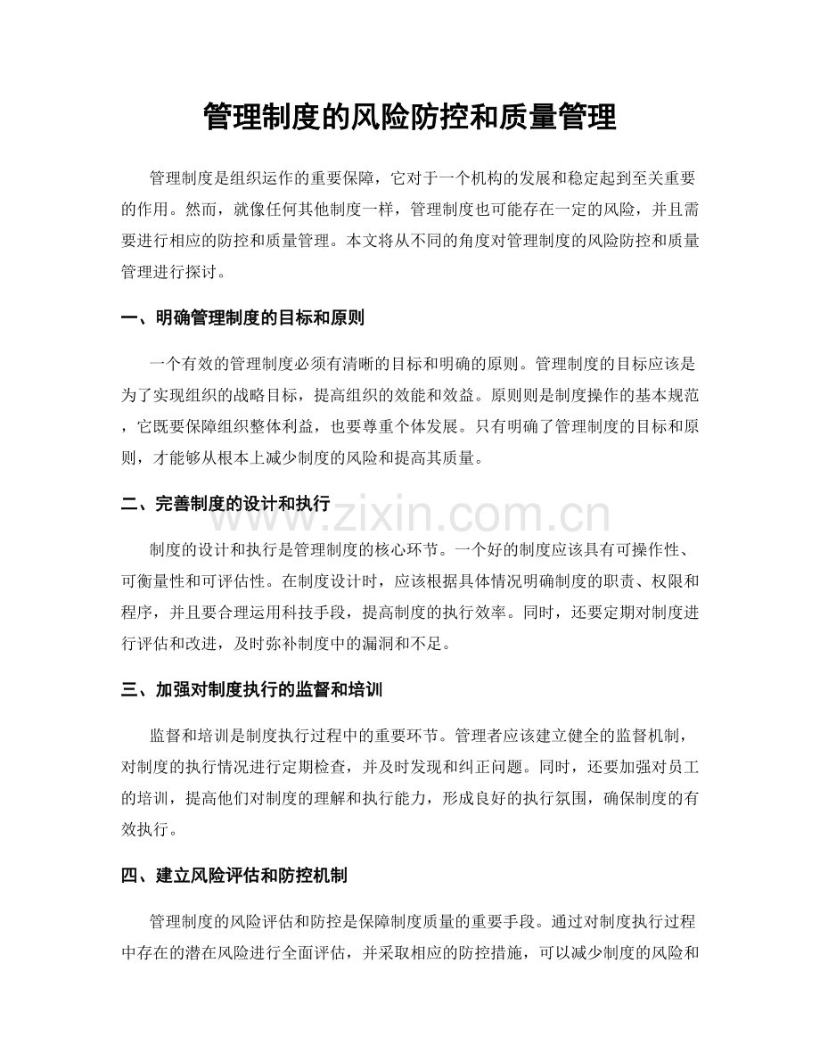 管理制度的风险防控和质量管理.docx_第1页