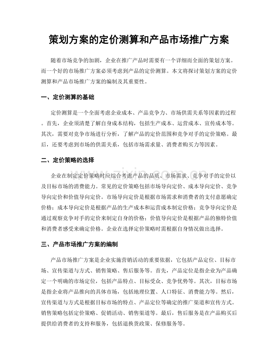 策划方案的定价测算和产品市场推广方案.docx_第1页