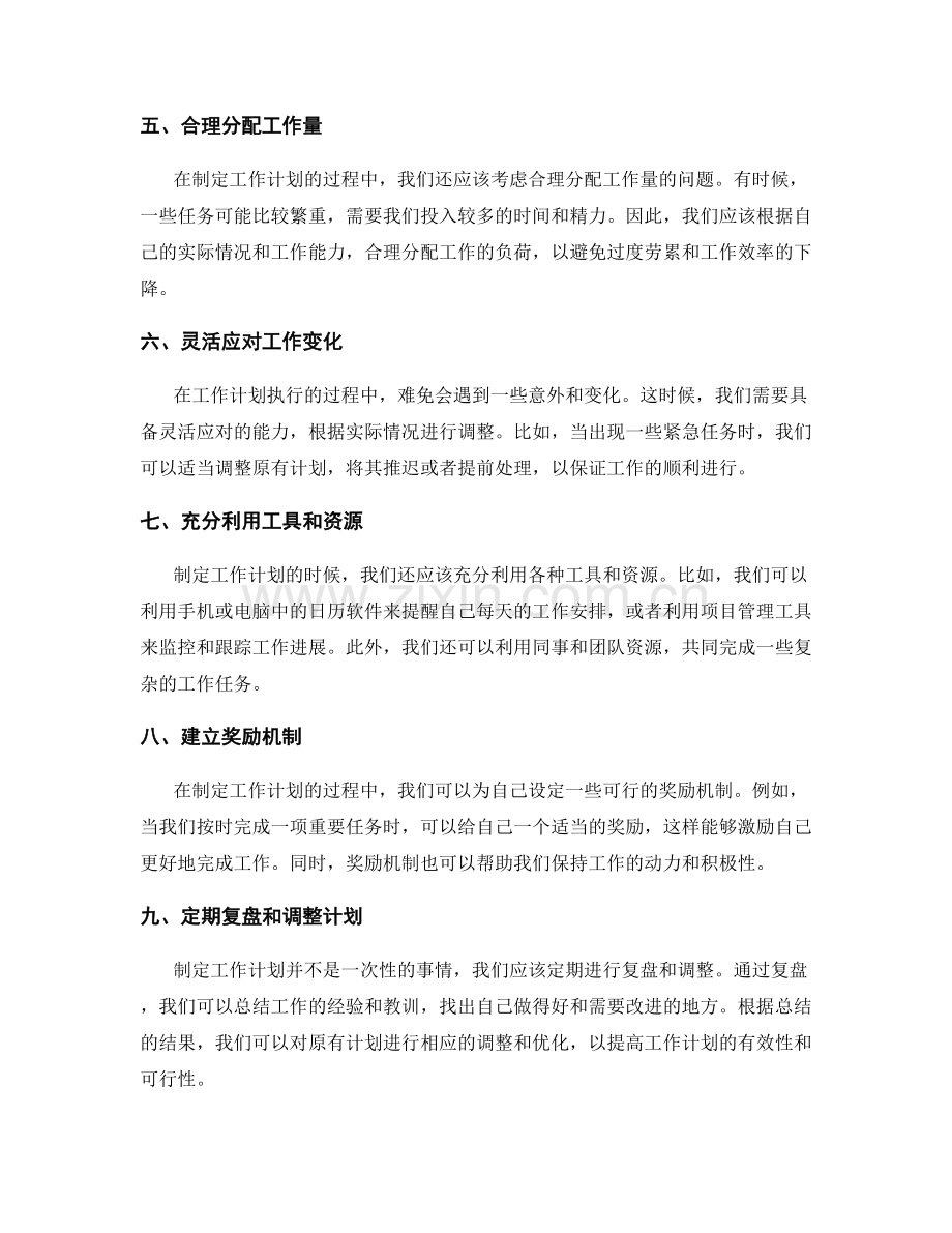 工作计划制定的技巧与实践方法.docx_第2页