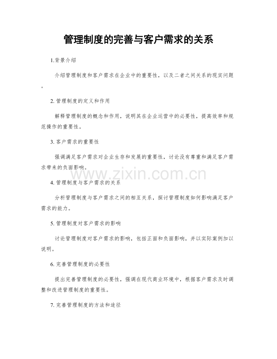 管理制度的完善与客户需求的关系.docx_第1页