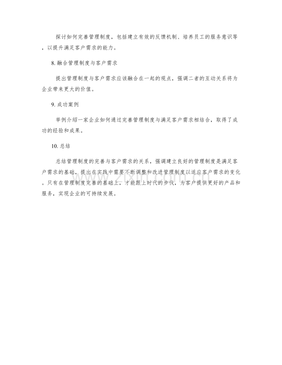 管理制度的完善与客户需求的关系.docx_第2页