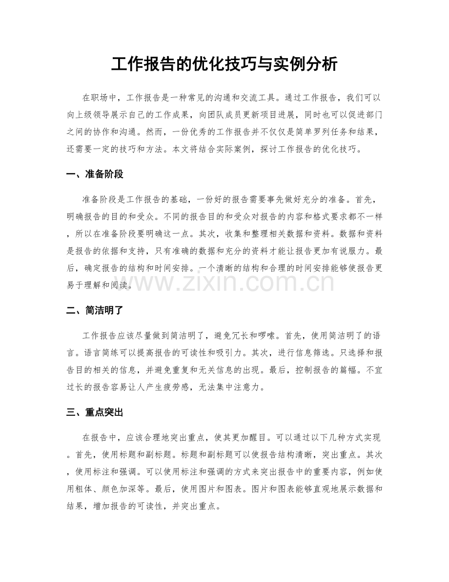 工作报告的优化技巧与实例分析.docx_第1页