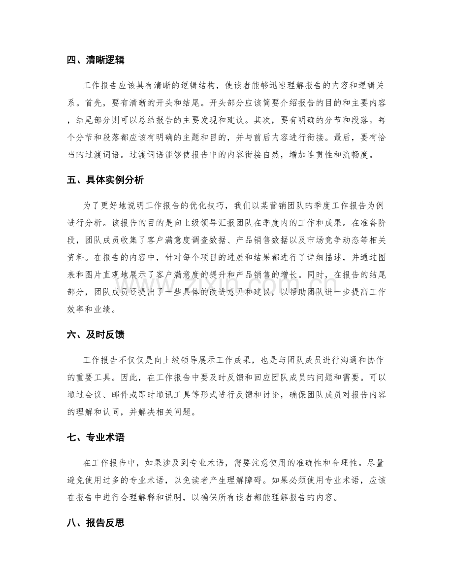 工作报告的优化技巧与实例分析.docx_第2页